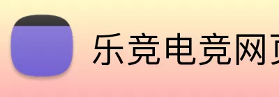 乐竞电竞网页 logo